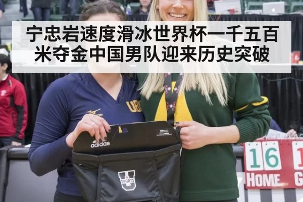 宁忠岩速度滑冰世界杯一千五百米夺金中国男队迎来历史突破