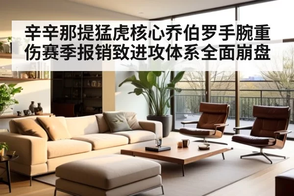辛辛那提猛虎核心乔伯罗手腕重伤赛季报销致进攻体系全面崩盘